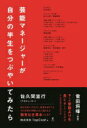 芸能マネージャーが自分の半生をつぶやいてみたら 株式会社TopCoat【中古】