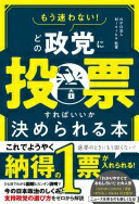 もう迷わない！ どの政党に投票すればいいか決められる本 NPO法人Mielka【中古】