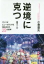逆境に克つ! - サンリオピューロランドを復活させた25の思考 - 小巻 亜矢【中古】(3)