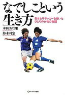 なでしこという生き方 本田 美登里; 鈴木 利宗【中古】