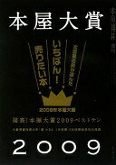 本屋大賞2009 本の雑誌編集部【中古】