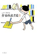 作家の読書道3 柳 広司? 高野 秀行? 阿部 和重? 畠中 恵? 宮田 珠己? モブ・ノリオ? 道尾 秀介? 近藤 史恵? 坂木 司? 有川 浩? 宮本 昌孝? 中村 航? 乙 一? 小池 真理子? 中島 京子? 米澤 穂信? 貴志 祐介? 豊島 ミホ; WEB本の雑誌【中古】