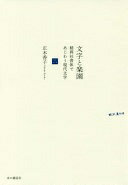 文字と楽園〜精興社書体であじわう現代文学 正木 香子【中古】