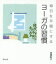 毎日を平穏にするヨーガの習慣 [単行本（ソフトカバー）] 赤根彰子; 小巻【中古】