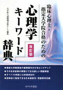 心理学キーワード辞典 改訂版: 臨床心理士・指定大学院合格のための [単行本] 大学院入試問題分析チー..