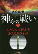 神々の戦い I ふたりの吉野太夫 ふたなりの子孫 [単行本（ソフトカバー）] 木公田 晋【中古】