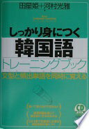 しっかり身につく韓国語トレ-ニングブック: 文型と頻出単語を同時に覚える (CD BOOK Basic Language Learning Ser) 田 星姫; 河村 光雅【中古】
