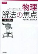 物理 解法の焦点 力学・波動編 中内正嗣 岡田拓史【中古】