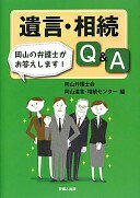 遺言・相続Q&Aー岡山の弁護士がお答えします!ー [単行本（ソフトカバー）] 岡山弁護士会岡山遺言・相続センター【中古】