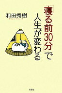 Rakuten - 「寝る前30分」で人生が変わる 和田 秀樹【中古】