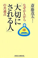 Rakuten - なぜか人から「大切にされる人」の共通点 (WIDE SHINSHO 94) 斎藤 茂太【中古】