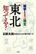 Rakuten - 「東北」知ってる? 雑学&ミニ検定 石原文蔵 と 東北をこよなく愛する会(編)【中古】