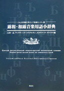 露和・和露音楽用語小辞典 くらしき作陽大学ロシア音楽センター 石田 一志【中古】
