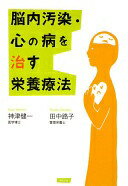 脳内汚染・心の病を治す栄養療法 神津 健一; 田中 路子【中古】
