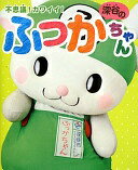 楽天大安商店不思議! カワイイ! 深谷のふっかちゃん （ゆるBOOKS） 深谷市役所【中古】