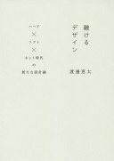 楽天大安商店融けるデザイン ―ハード×ソフト×ネット時代の新たな設計論 [単行本（ソフトカバー）] 渡邊恵太【中古】