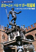 旅名人ブックス57 ボローニャ/パルマ/ポー川流域(第2版) (旅名人ブックス 57) 時田 慎也? AMIY MORI; 旅名人編集室【中古】