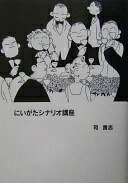にいがたシナリオ講座 司 貴志【中古】