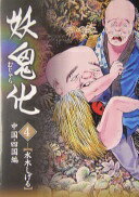妖鬼化(むじゃら)〈4〉中国・四国編 [単行本] 水木 しげる【中古】