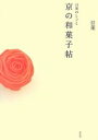 日菓のしごと 京の和菓子帖 日菓(内田美奈子+杉山早陽子)【中古】