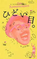 レ・ロマネスク TOBIのひどい目。 [単行本] TOBI; 奥野武範【中古】