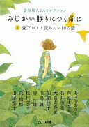 金原瑞人YAセレクション みじかい眠りにつく前に 2 昼下がりに読みたい10の話 (ピュアフル文庫 ん 1-12) あさの あつこ? 芦原 すなお? 石井 睦美? 大島 真寿美? 加納 朋子? 川島 誠? 檀 一雄? 松村 栄子? 森 絵都; 山尾 悠子【中古】