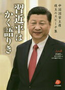 習近平はかく語りき-中国国家主席珠玉のスピーチ集 [単行本] 人民日報評論部? 武吉次朗; 日中翻訳学院【中古】