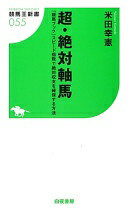 超・絶対軸馬 『競馬ブック』スピード指数で絶対収支を確保する方法 (競馬王新書) 米田 幸憲【中古】