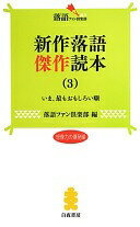 楽天大安商店新作落語傑作読本（3） （落語ファン倶楽部新書7） 落語ファン倶楽部【中古】