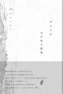 ザベリオ [単行本] 大口玲子【中古】