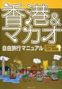 香港&マカオ自由旅行マニュアル【中古】