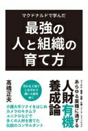 Rakuten - マクドナルドで学んだ最強の人と組織の育て方 ?橋 正夫【中古】