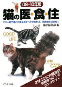 Rakuten - 猫の医・食・住 (09・10年版) 猫手編集部【中古】