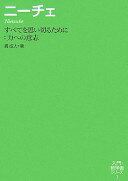 ニーチェ—すべてを思い切るために:力への意志 (入門・哲学者シリーズ 1) [単行本] 貫 成人【中古】