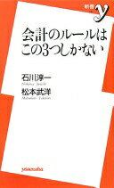 会計のルールはこの3つしかない (新書y 191) 石川 淳一; 松本 武洋【中古】