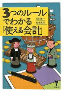 3つのルールでわかる「使える会計」 (洋泉社BIZ) 石川 淳一; 松本 武洋【中古】