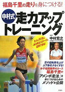 福島千里の走りを身につける！ 中村式 走力アップトレーニング 中村宏之（北海道ハイテクAC監督）【中古】