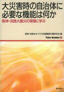 大災害時の自治体に必要な 機能は何か: 阪神・淡路大震災の現場に学ぶ (東方ブックレット 11) 阪神・淡路まちづくり支援機構付属研究会? 垂水 英司? 亀井 浩之; 畑 文隆【中古】