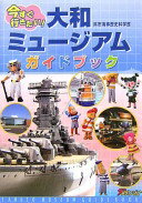 大和ミュージアムガイドブック—今すぐ行きたい!呉市海事歴史科学館【中古】