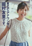 RCCアナウンサー田村友里です。 [ハードカバー] 田村友里【中古】