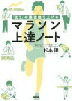 「走り」の偏差値を上げる マラソン上達ノート [単行本（ソフトカバー）] 松本翔【中古】