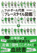 楽天大安商店フットボール代表プレースタイル図鑑 [単行本（ソフトカバー）] 西部謙司【中古】