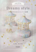 楽天大安商店cocotte Dreamy style cocotteのきらめくレジンの世界 [単行本] cocotte; 尾山 花菜子【中古】