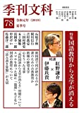 季刊文科 78号 特集 国語教育から文学が消える 対談 紅野謙介×伊藤氏貴 [単行本] 紅野 謙介? 伊藤 氏貴? 松本 徹? 勝又 浩? 佐藤 洋二郎? 中沢 けい? 富岡 幸一郎? 司 修? 小池 昌代? 村上 政彦? 伊神 権太? 石原 千秋? 梶川 信行? 吉村 萬壱? 三田村 博史? 五十嵐 勉? 津村