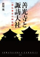 善光寺と諏訪大社 神仏習合の時空間 [単行本] 長尾 晃【中古】
