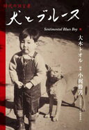 犬とブルース Sentimental Blues Boy  大木 トオル; 小梶 勝男