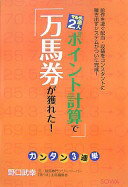 Rakuten - ポイント計算で万馬券が獲れた!: マルチの達人2 カンタン3連単! 野口 武幸【中古】