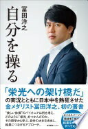 自分を操る [単行本（ソフトカバー）] 冨田 洋之【中古】
