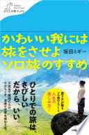 楽天大安商店かわいい我には旅をさせよ ソロ旅のすすめ （わたしの旅ブックス） [単行本（ソフトカバー）] 坂田ミギー【中古】