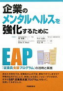 企業のメンタルヘルスを強化するために-「従業員支援プログラム」(EAP)の活用と実践- 森 晃爾? Dale A.Masi? 市川 佳居; 丸山 崇【中古】